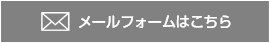 メールフォームからのお問い合わせ